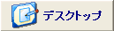 デスクトップボタン