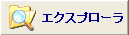エクスプローラボタン