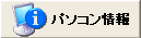 パソコン情報ボタン