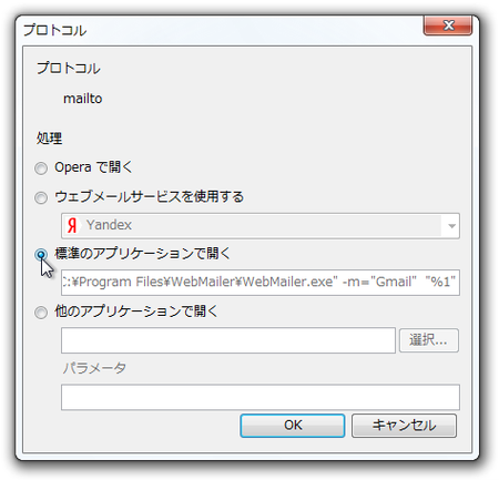 Opera 詳細設定 - プロトコル - mailto