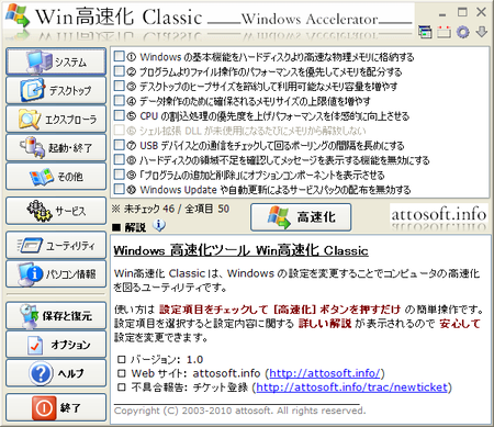 Win高速化 Classic - メイン画面
