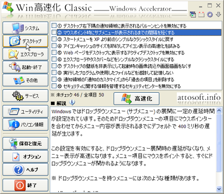 Win高速化 Classic - デスクトップ