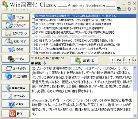 Win高速化 Classic - システム