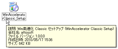 Win高速化 Classic セットアップファイルの実行