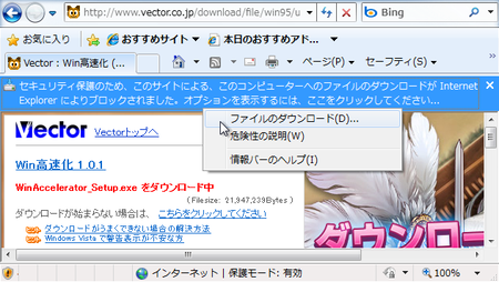 Internet Explorer 情報バー - ファイルのダウンロード