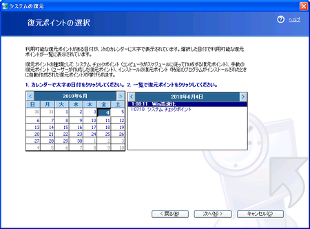 システムの復元 - 復元ポイントの選択 (Windows XP)