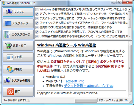 スクリーンショット - Win高速化 version 0.2
