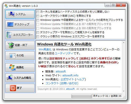 スクリーンショット - Win高速化 version 1.0.3