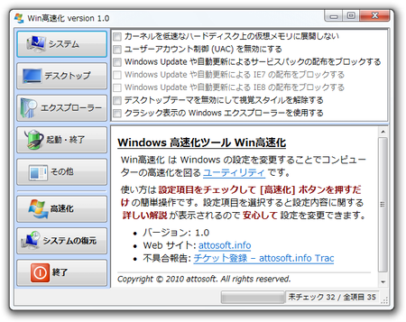スクリーンショット - Win高速化 version 1.0
