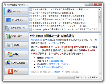 スクリーンショット - Win高速化 version 1.1