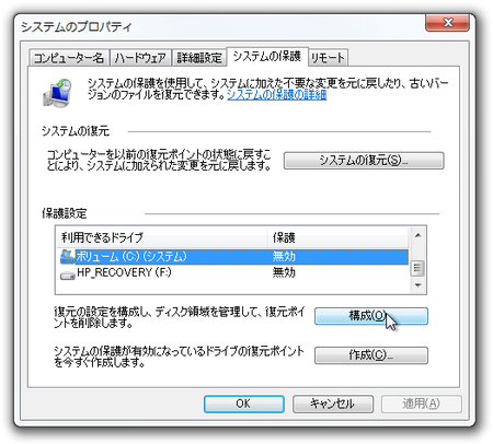 システムのプロパティ - [システムの保護] タブ (Windows 7)