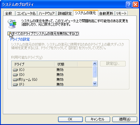 システムのプロパティ - [システムの復元] タブ (複数ドライブ, Windows XP)