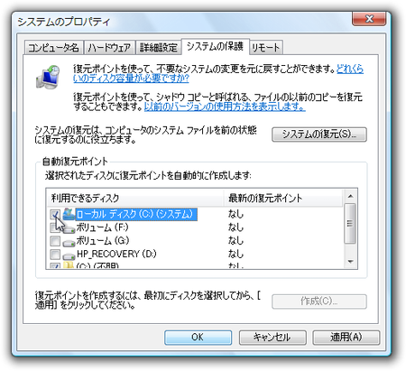 システムのプロパティ - [システムの保護] タブ (Windows Vista)